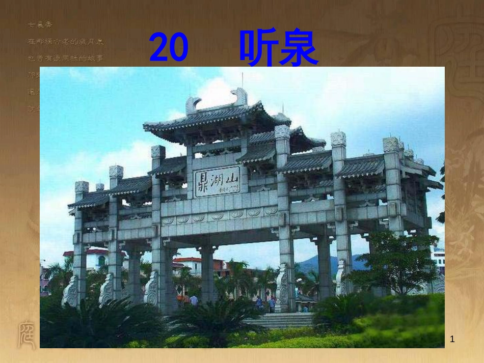 四年级语文上册 第七单元 听泉课件1 鄂教版_第1页