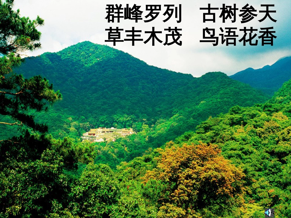四年级语文上册 第七单元 听泉课件1 鄂教版_第2页