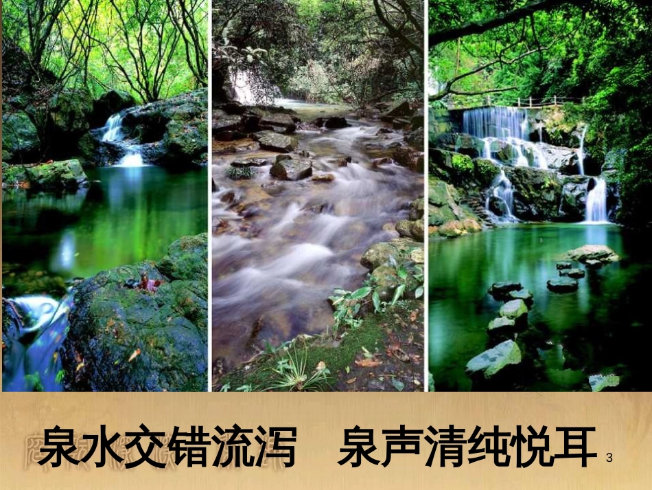 四年级语文上册 第七单元 听泉课件1 鄂教版_第3页