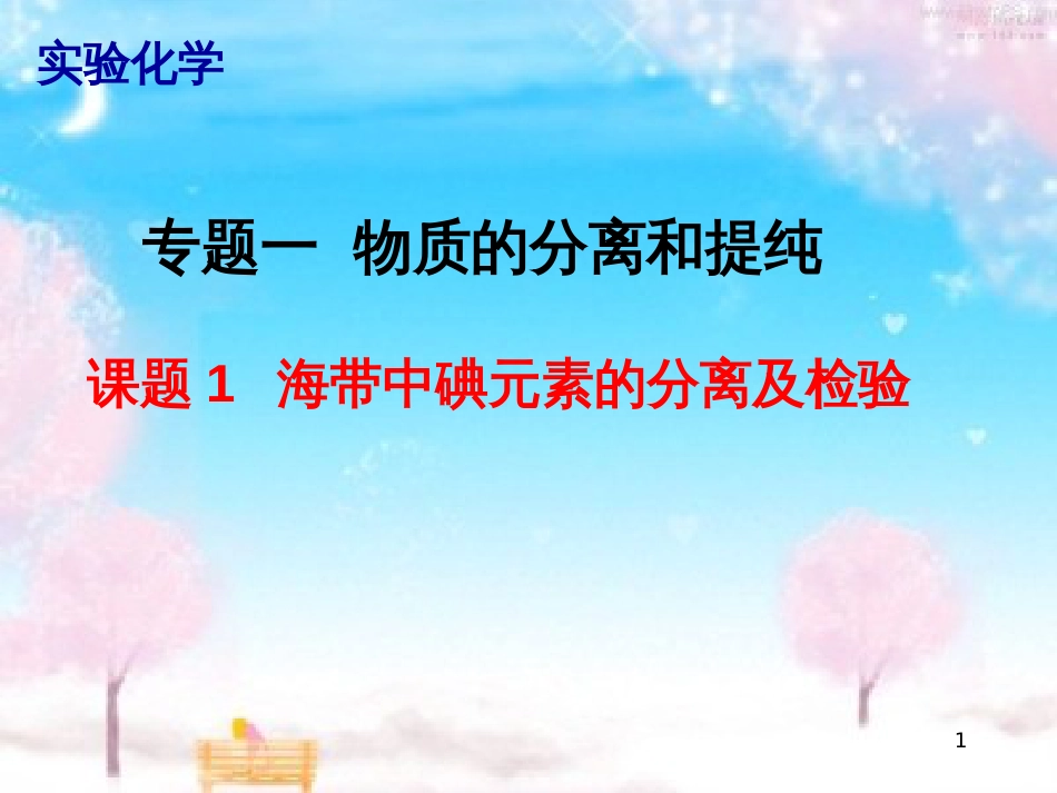 高中化学 专题1 物质的分离与提纯 1.1 海带中碘元素的分离及检验课件 苏教版选修6_第1页