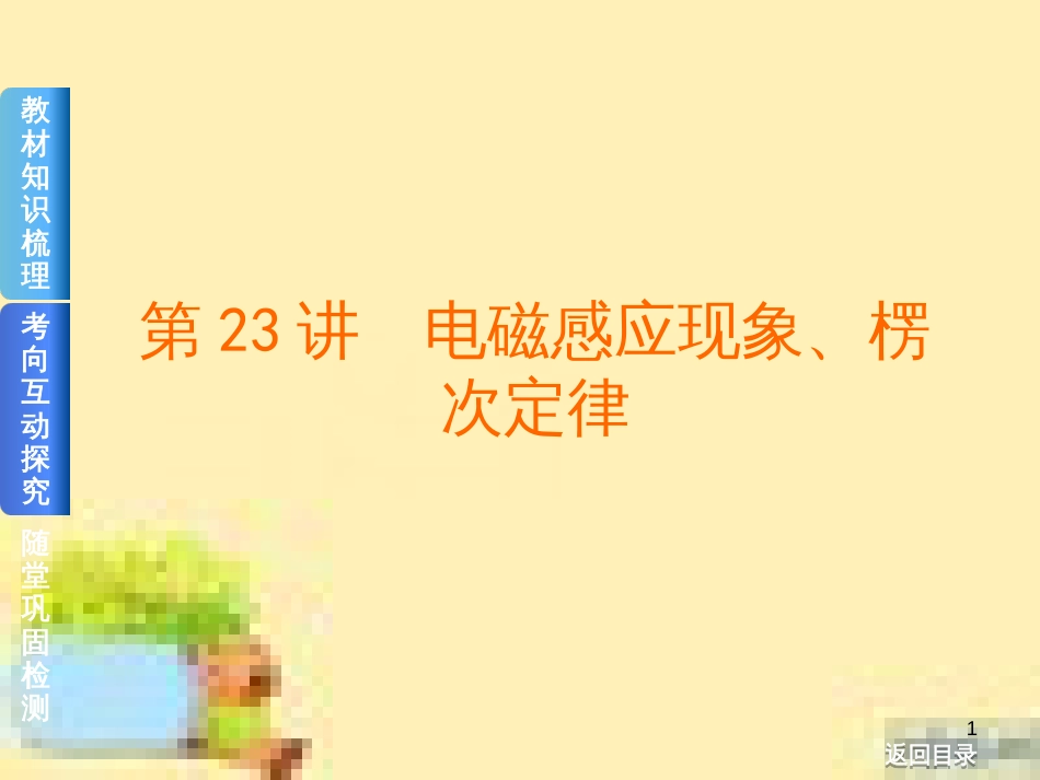 高考政治一轮复习 第一单元 文化与生活单元优化总结课件 新人教版必修3 (442)_第1页