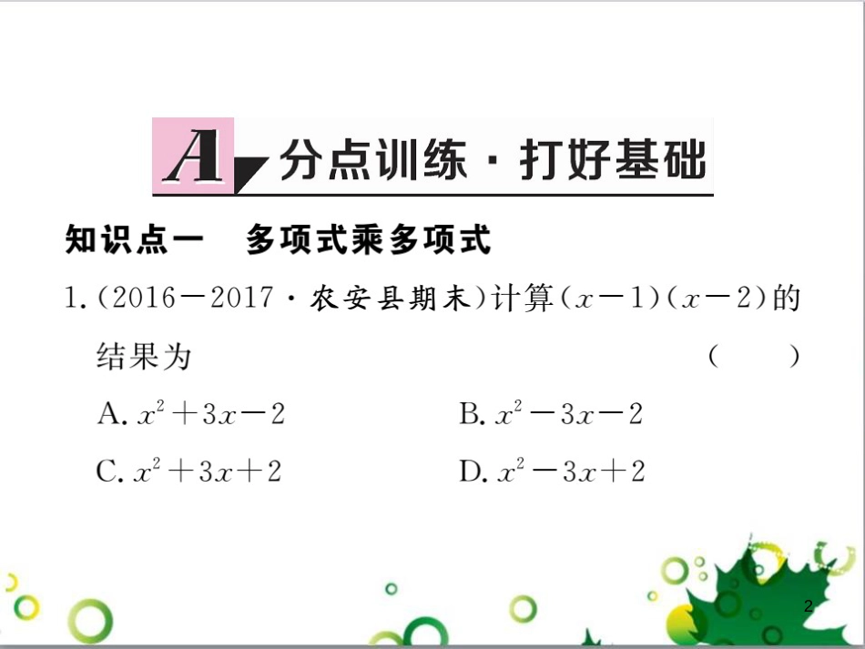 二年级数学上册 第2单元 100以内的加法和减法（退位减）课件 新人教版 (439)_第2页