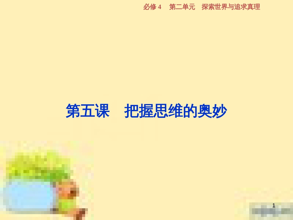 高考政治一轮复习 第一单元 文化与生活单元优化总结课件 新人教版必修3 (720)_第1页