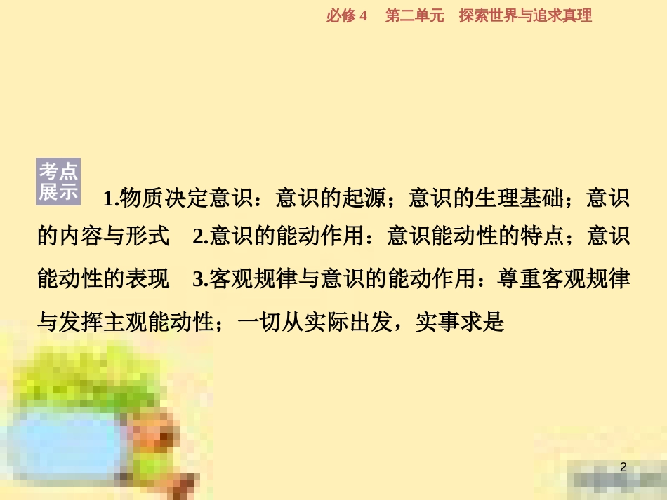 高考政治一轮复习 第一单元 文化与生活单元优化总结课件 新人教版必修3 (720)_第2页