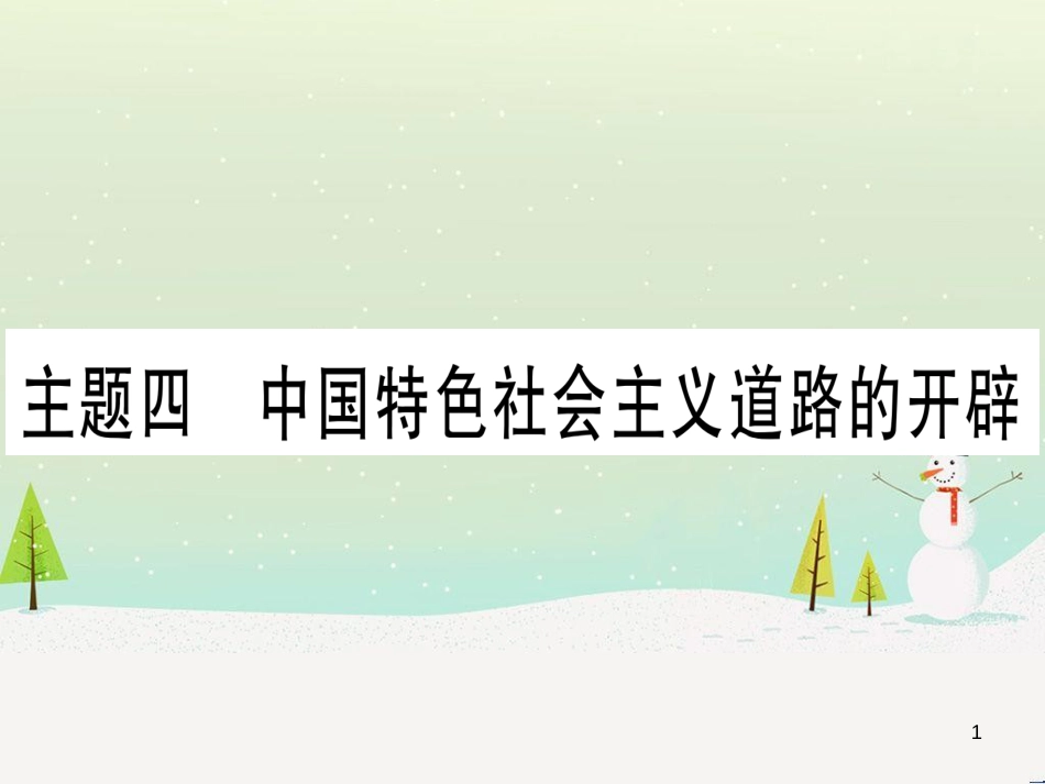 中考化学总复习 第1部分 教材系统复习 九上 第1单元 走进化学世界 第1课时 物质的变化和性质（精讲）课件 (30)_第1页