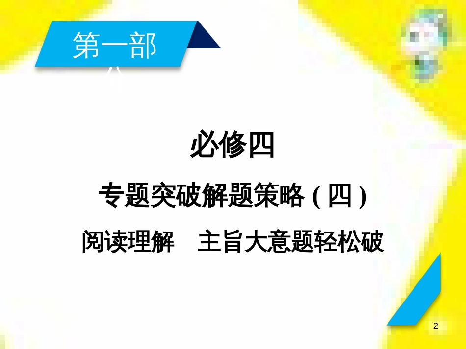 高考政治一轮总复习 第三部分 文化生活 第4单元 发展中国特色社会主义文化 第九课 建设社会主义文化强国限时规范特训课件 (1104)_第2页