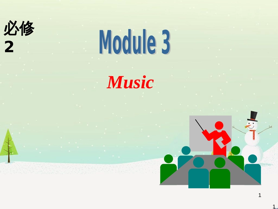 高中英语一轮复习 Module3 Music课件 外研版必修2_第1页