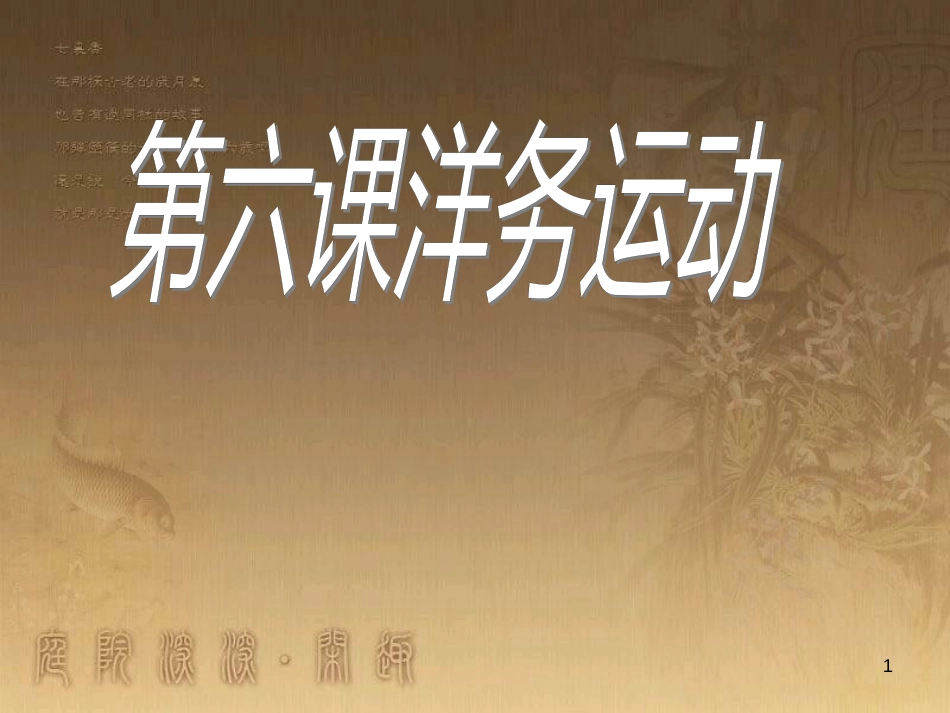 八年级历史上册 第一单元 第5课《八国联军侵华战争》课件 新人教版 (2)_第1页