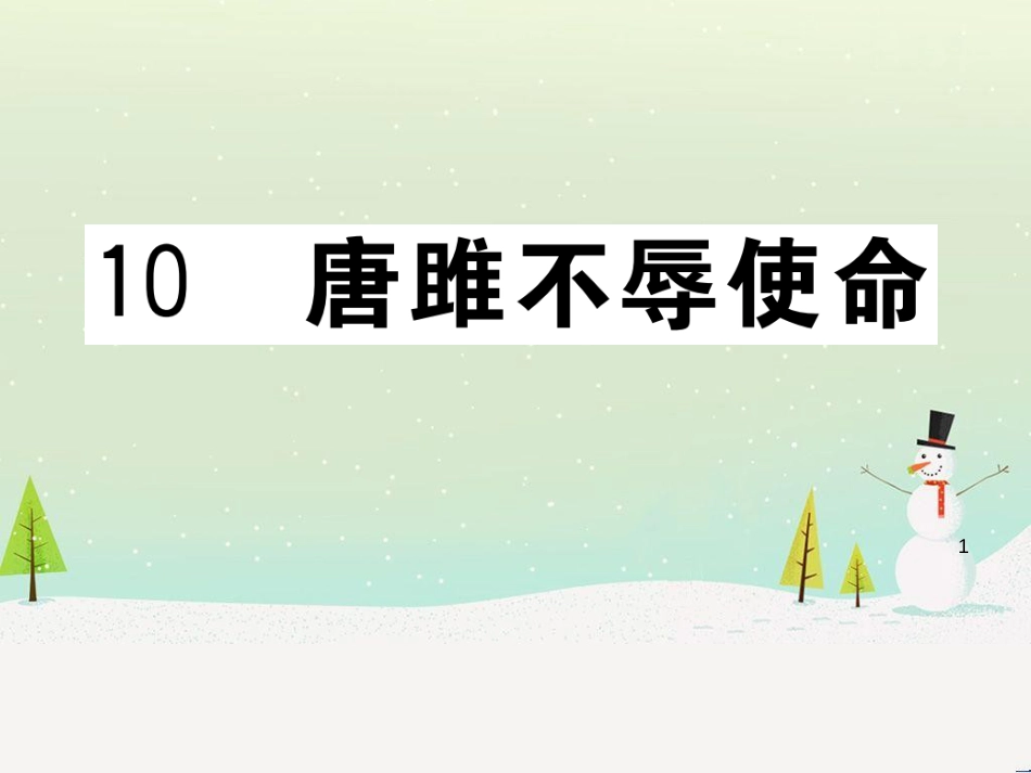 九年级语文下册 第二单元 5 孔乙己习题课件 新人教版 (16)_第1页