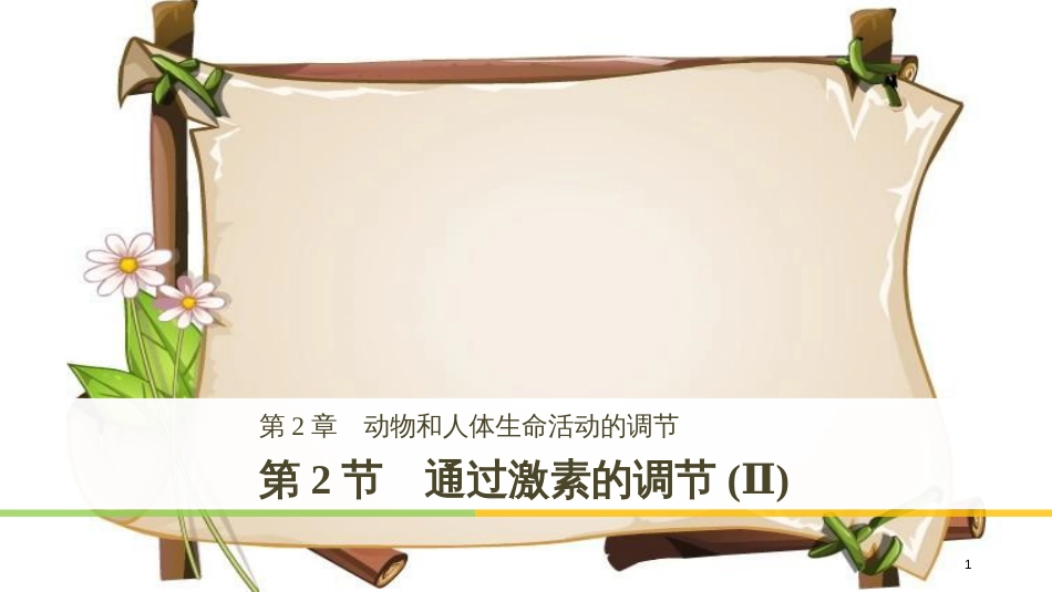 （全国通用版）高中生物 第2章 动物和人体生命活动的调节 第2节 通过激素的调节（Ⅱ）课件 新人教版必修3_第1页