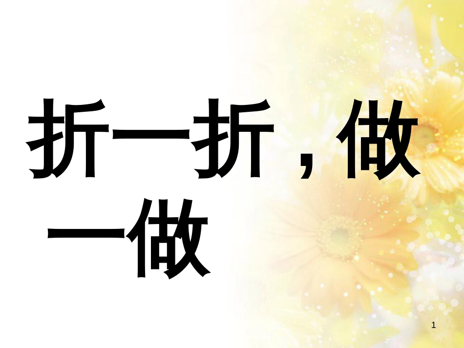 二年级数学上册 4.1 折一折、做一做课件2 北师大版_第1页