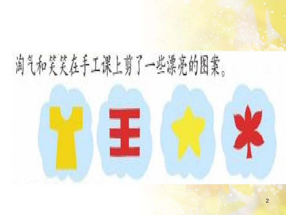二年级数学上册 4.1 折一折、做一做课件2 北师大版_第2页