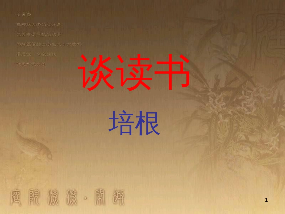 七年级生物上册 第二单元 第一章 第一二节综合课件 （新版）新人教版 (198)_第1页