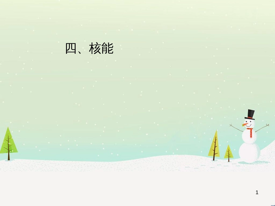 九年级化学上册 3.3 元素习题课件 （新版）新人教版 (458)_第1页
