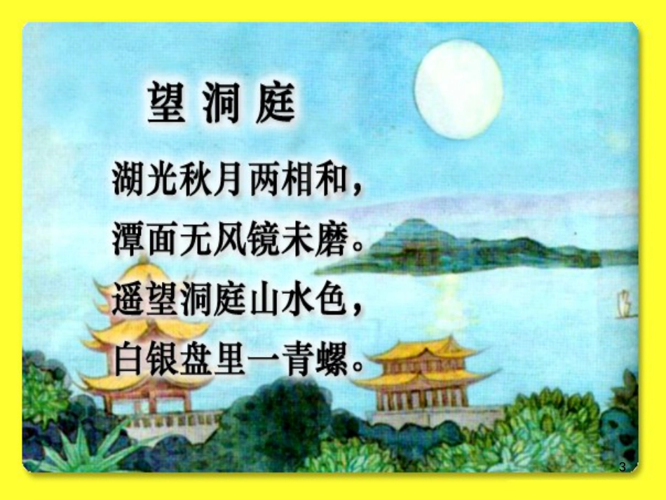 四年级语文上册 第四单元 古诗诵读：望洞庭课件1 鄂教版_第3页