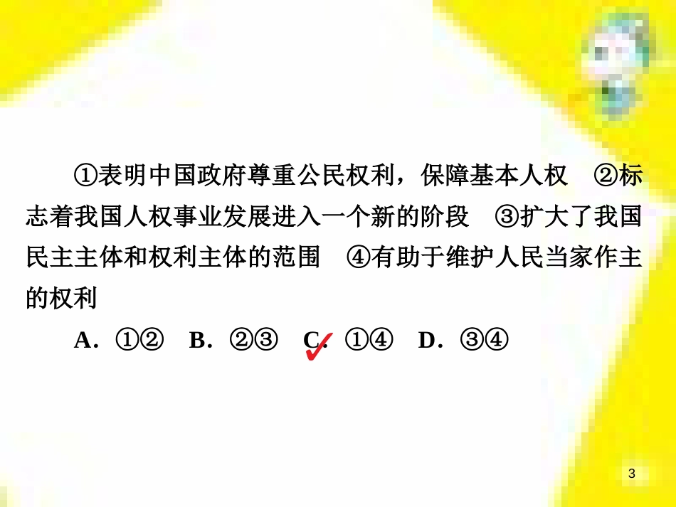 高考政治一轮总复习 第三部分 文化生活 第4单元 发展中国特色社会主义文化 第九课 建设社会主义文化强国限时规范特训课件 (1392)_第3页