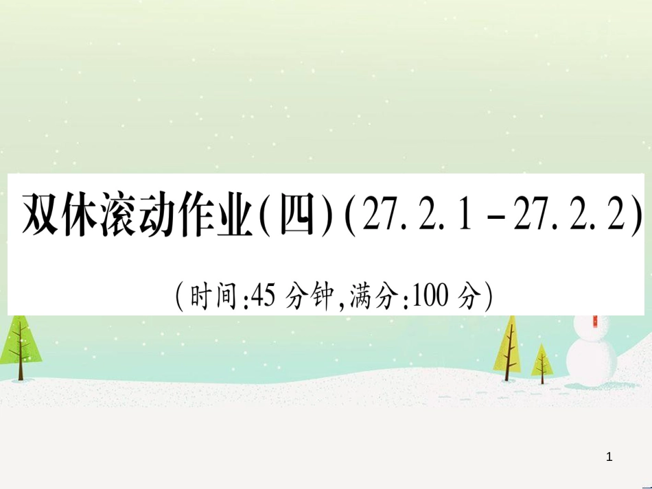 九年级数学下册 第1章 直角三角形的边角关系 1 (80)_第1页