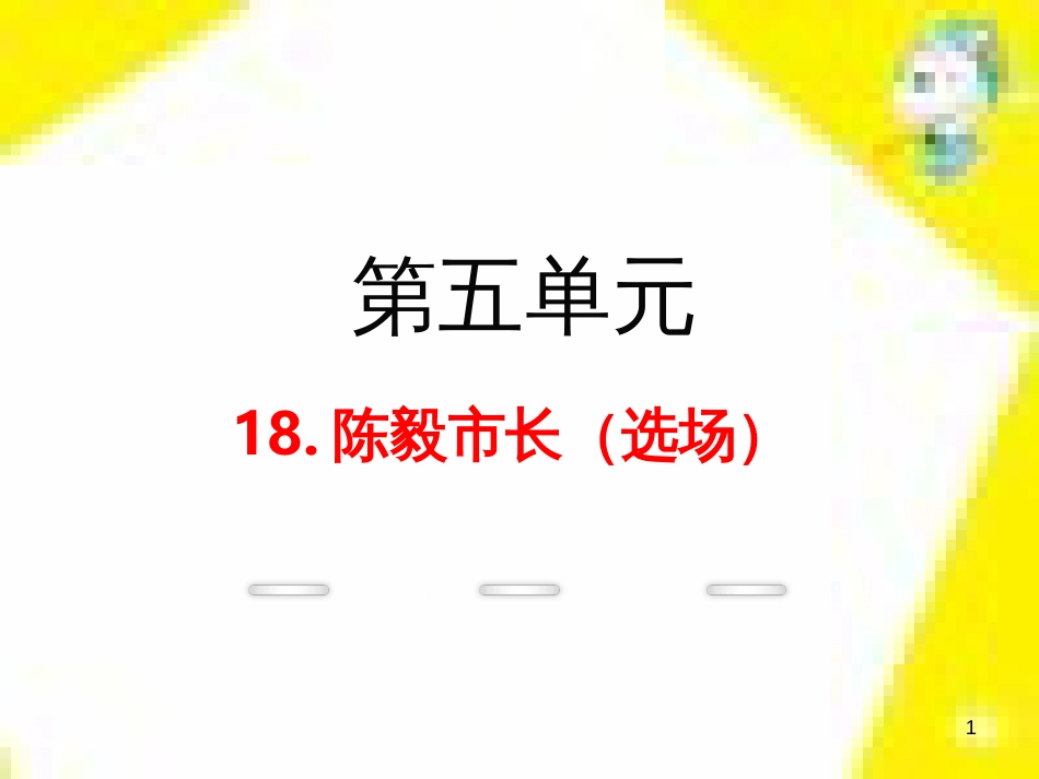 九年级语文上学期期中测试课件 新人教版 (83)_第1页