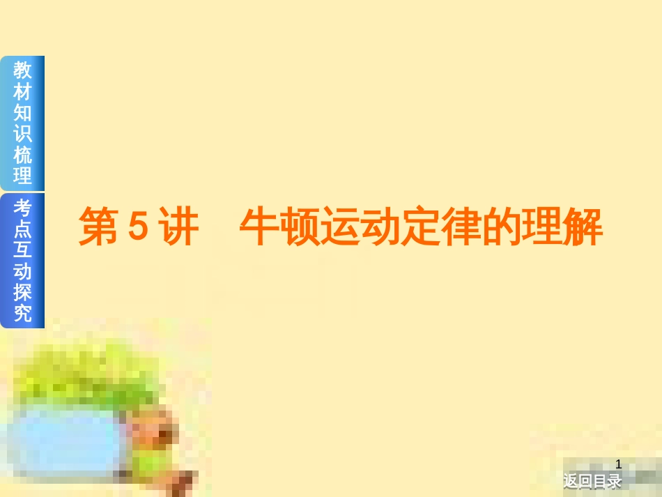 高考政治一轮复习 第一单元 文化与生活单元优化总结课件 新人教版必修3 (424)_第1页