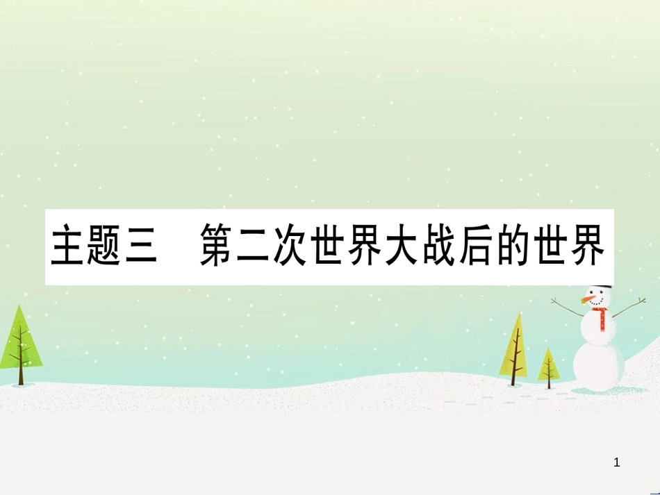 中考化学总复习 第1部分 教材系统复习 九上 第1单元 走进化学世界 第1课时 物质的变化和性质（精讲）课件 (13)_第1页