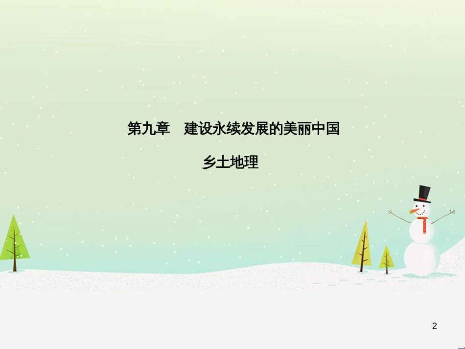 中考地理 第二部分 专题复习 高分保障 专题1 读图、析图、绘图、用图课件 (84)_第2页