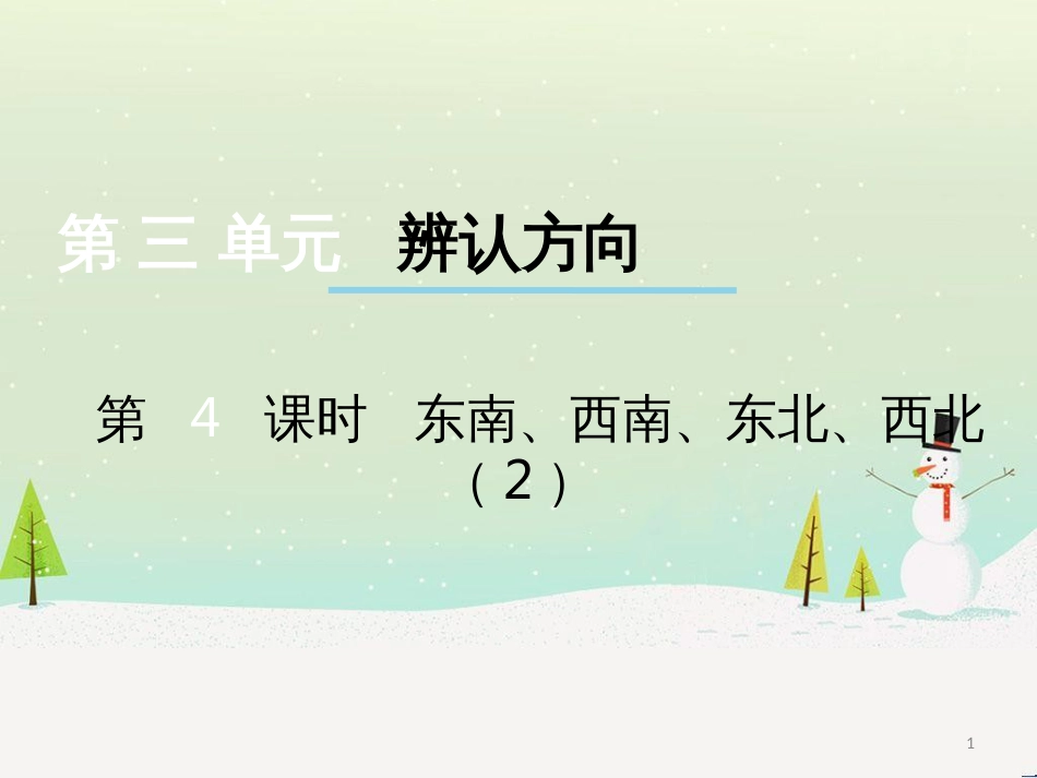 三年级数学上册 第八单元 分数的初步认识（第1课时）分数的初步认识课件1 西师大版 (512)_第1页