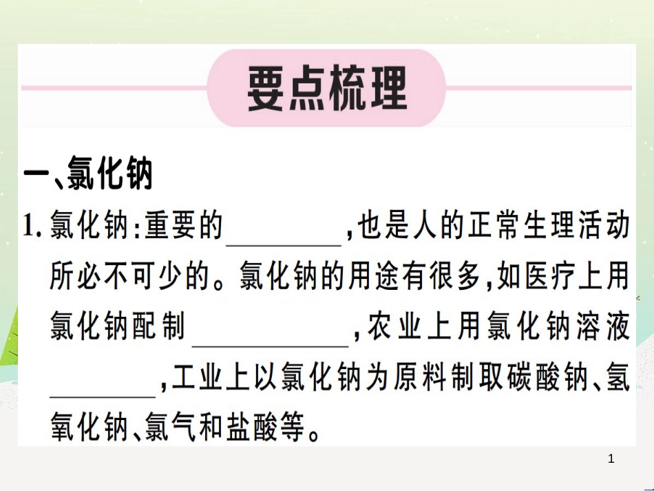 九年级化学下册 第八单元 金属和金属材料 第1课时 几种重要的金属习题课件 （新版）新人教版 (23)_第1页