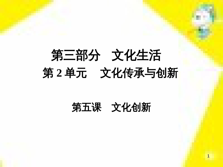 高考政治一轮总复习 第三部分 文化生活 第4单元 发展中国特色社会主义文化 第九课 建设社会主义文化强国限时规范特训课件 (1420)_第1页