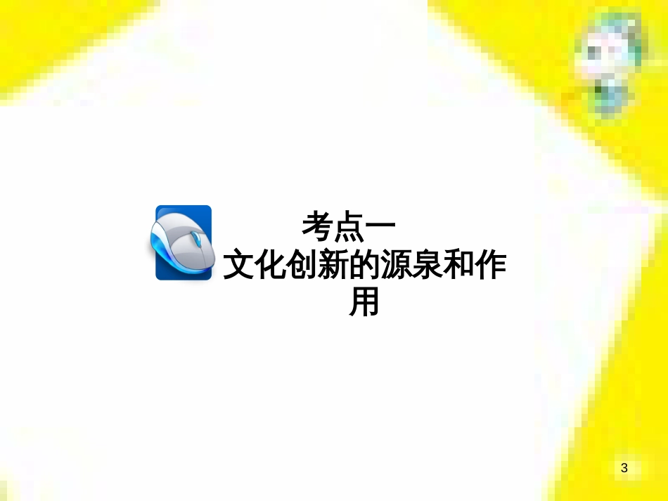 高考政治一轮总复习 第三部分 文化生活 第4单元 发展中国特色社会主义文化 第九课 建设社会主义文化强国限时规范特训课件 (1420)_第3页