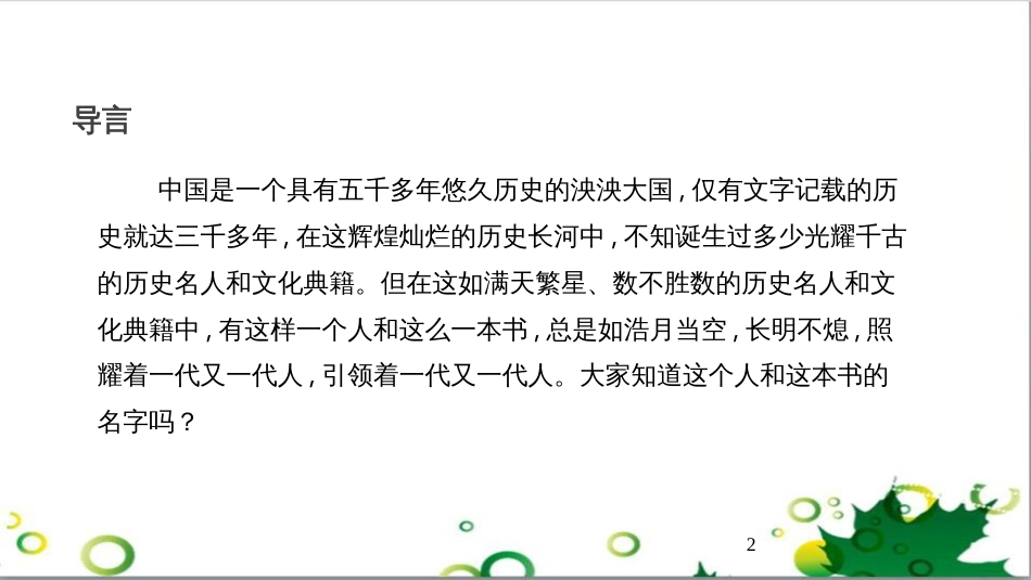 八年级语文上册 名著常识课件 语文版 (171)_第2页