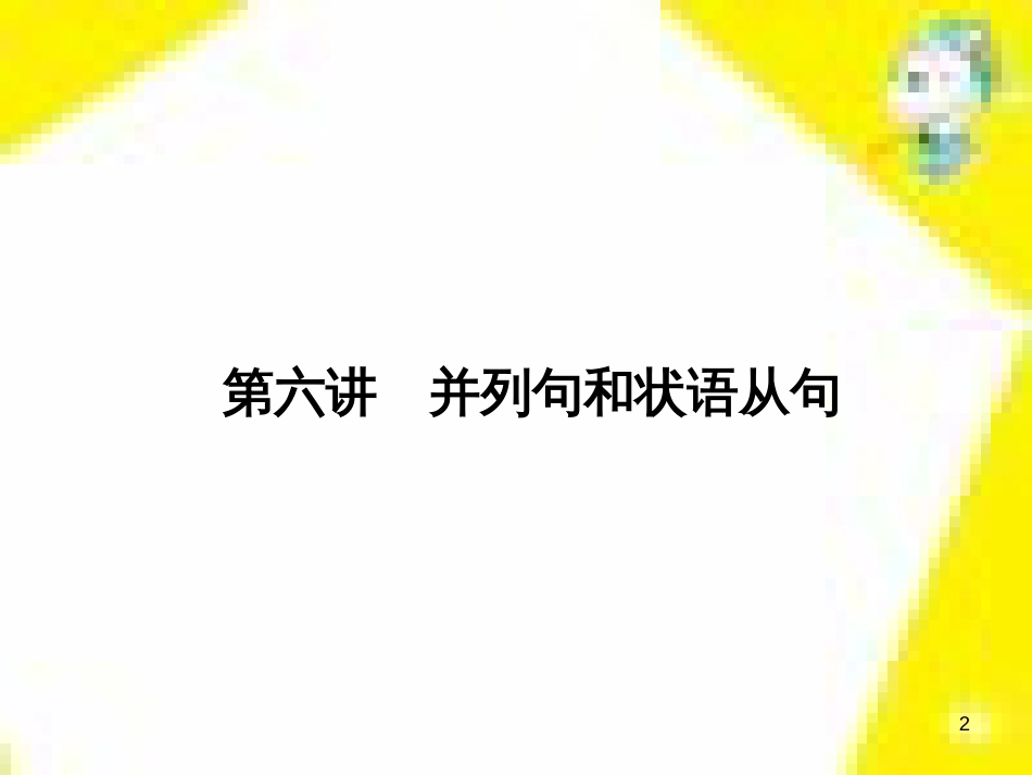 高考政治一轮总复习 第三部分 文化生活 第4单元 发展中国特色社会主义文化 第九课 建设社会主义文化强国限时规范特训课件 (1111)_第2页