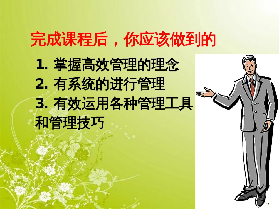 高效管理-超越他人的管理之道(ppt 40页)_第2页