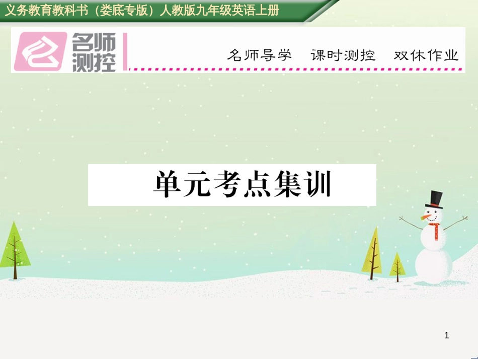 九年级英语全册 期中达标测试卷课件 （新版）人教新目标版 (9)_第1页