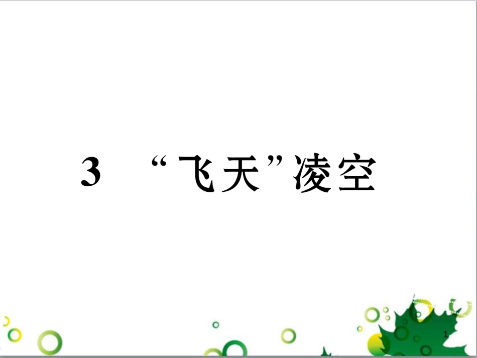 二年级数学上册 第2单元 100以内的加法和减法（退位减）课件 新人教版 (618)_第1页
