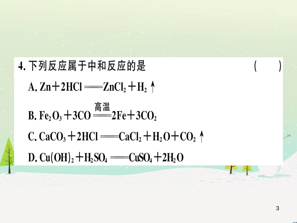 九年级化学下册 第八单元 金属和金属材料 化学方程式梳理习题课件 新人教版 (30)_第3页