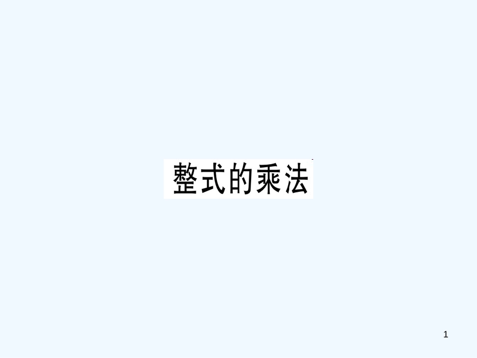 八年级数学上册 第十四章《整式的乘法与因式分解》14.1 整式的乘法 14.1.4 整式的乘法（1）课件 （新版）新人教版_第1页