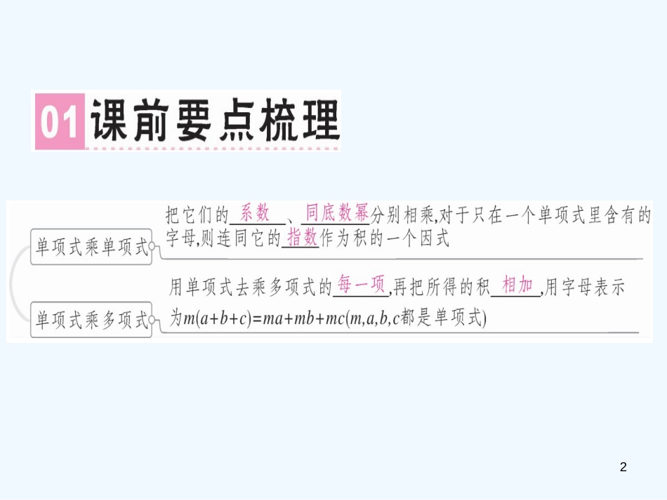 八年级数学上册 第十四章《整式的乘法与因式分解》14.1 整式的乘法 14.1.4 整式的乘法（1）课件 （新版）新人教版_第2页