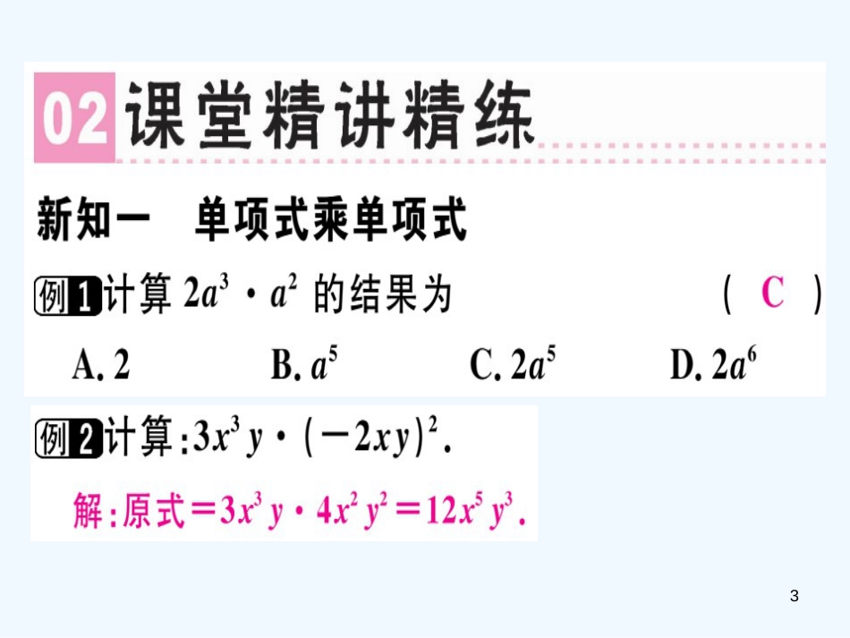 八年级数学上册 第十四章《整式的乘法与因式分解》14.1 整式的乘法 14.1.4 整式的乘法（1）课件 （新版）新人教版_第3页