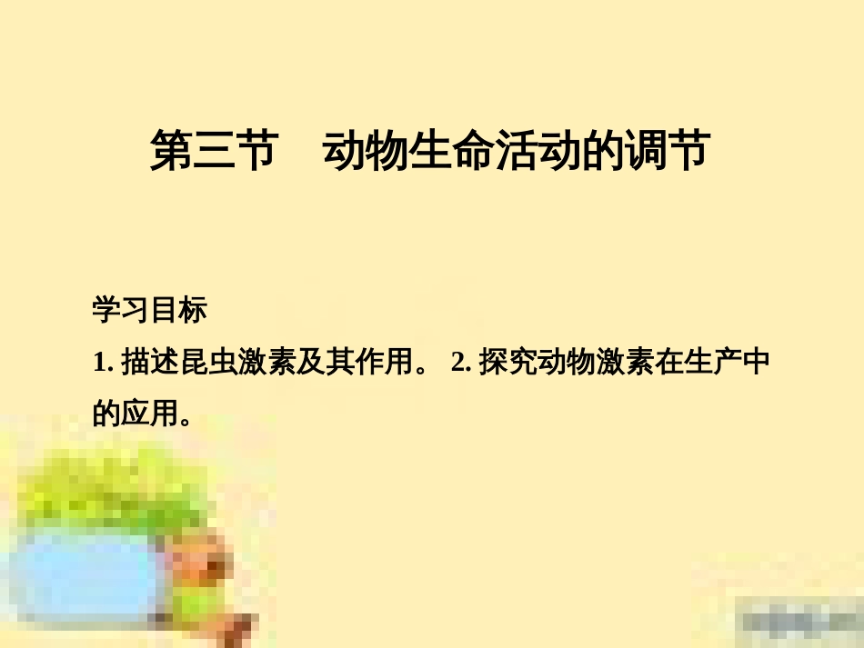 高中生物 第一单元 生物个体的稳态与调节 第一章 植物生命活动的调节章末整合课件 中图版必修3 (18)_第1页
