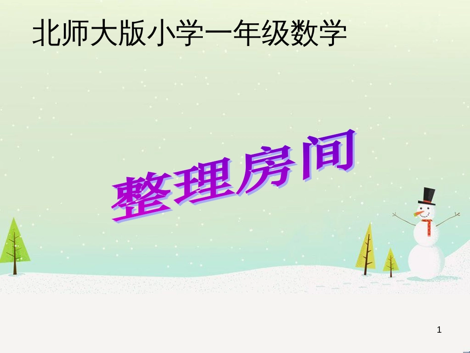 三年级数学上册 第八单元 分数的初步认识（第1课时）分数的初步认识课件1 西师大版 (84)_第1页