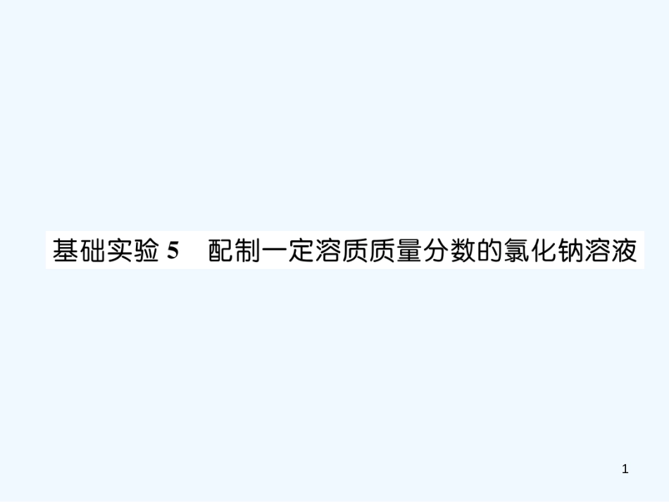 （遵义专版）九年级化学下册 第6章 溶解现象 基础实验5 配制一定溶质质量分数的氯化钠溶液习题课件 沪教版_第1页