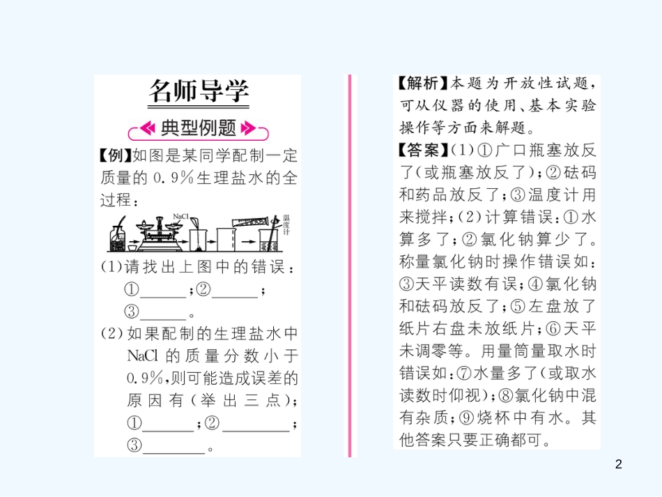 （遵义专版）九年级化学下册 第6章 溶解现象 基础实验5 配制一定溶质质量分数的氯化钠溶液习题课件 沪教版_第2页