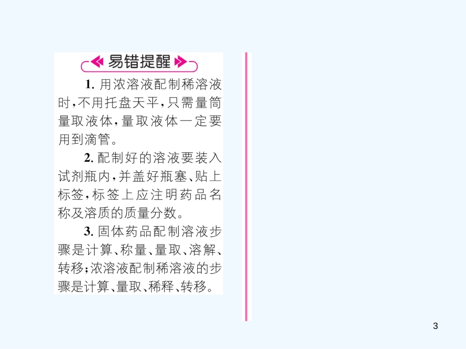 （遵义专版）九年级化学下册 第6章 溶解现象 基础实验5 配制一定溶质质量分数的氯化钠溶液习题课件 沪教版_第3页