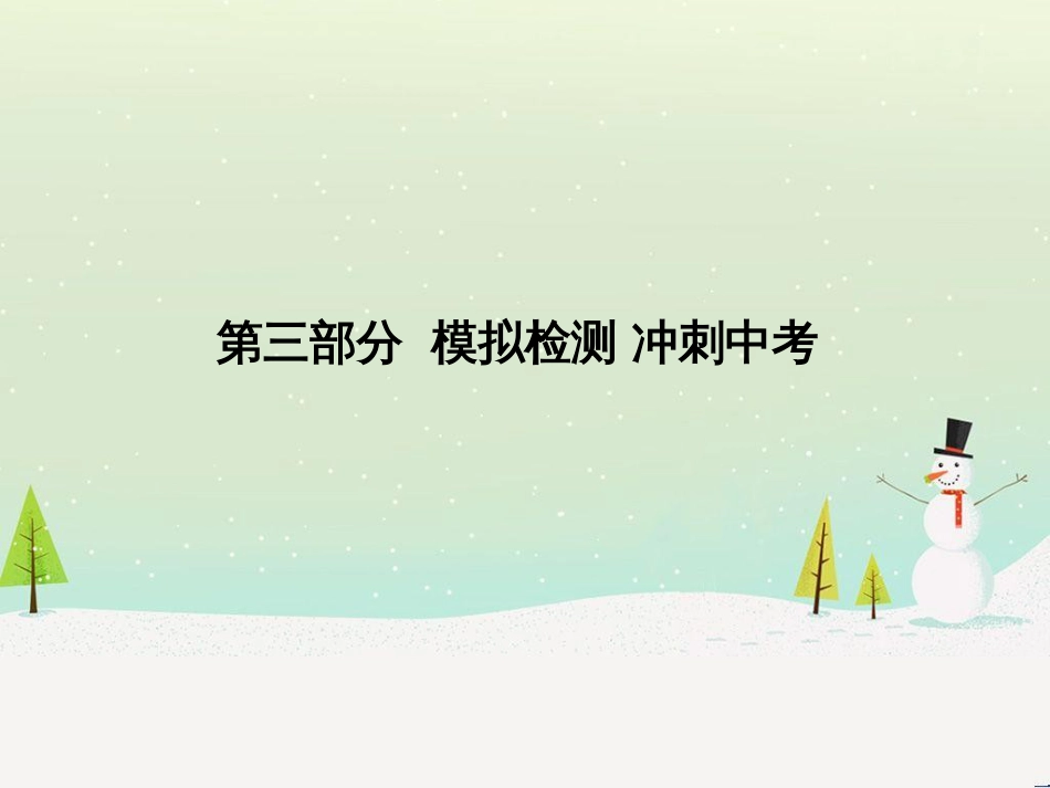中考化学总复习 第二部分 专题复习 高分保障 专题二 课件 物质的转化与推断课件 新人教版 (56)_第1页