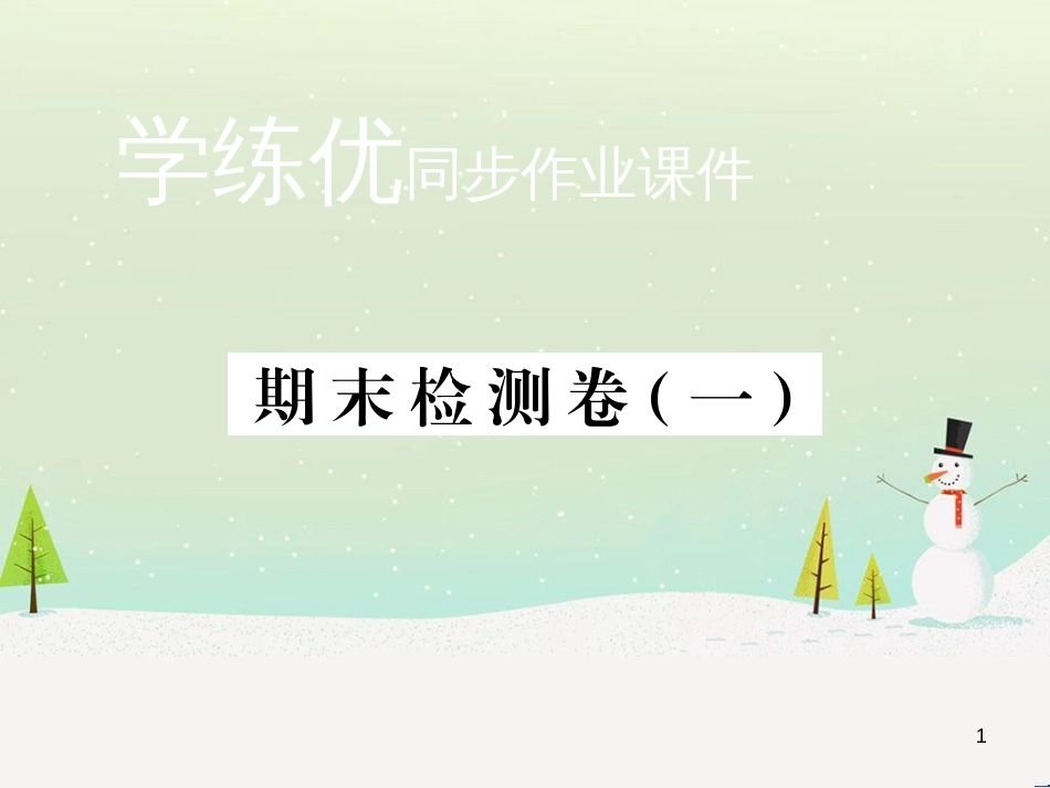九年级化学上册 第二单元检测卷课件 新人教版 (3)_第1页