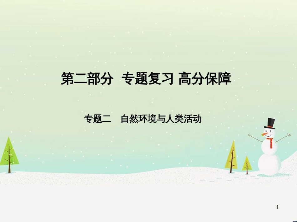 中考地理 第二部分 专题复习 高分保障 专题二 自然环境与人类活动课件 (1)_第1页
