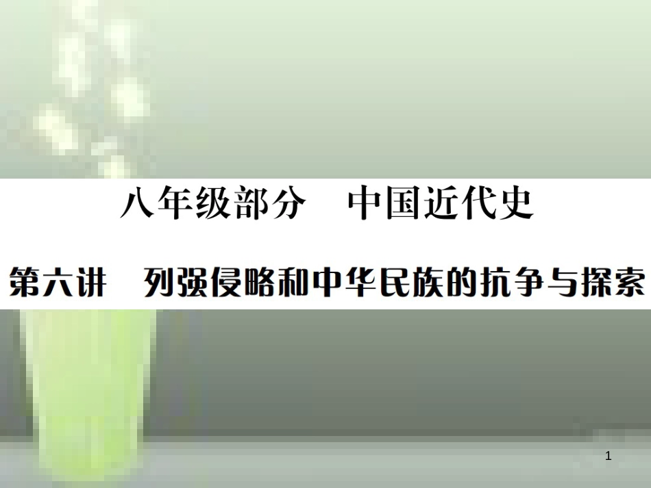 中考历史 基础复习 八年级部分 中国近代史 第六讲 列强侵略和中华民族的抗争与探索优质课件_第1页