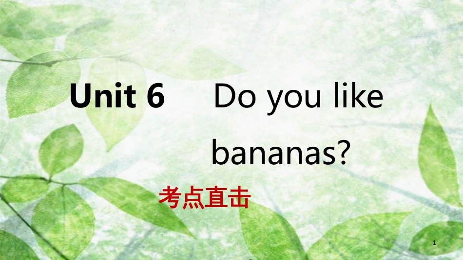 七年级英语上册 Unit 6 Do you like bananas Section A考点直击优质课件 （新版）人教新目标版_第1页