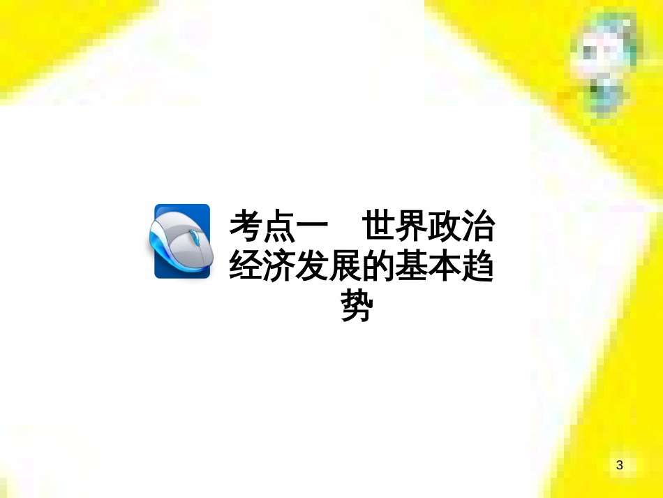 高考政治一轮总复习 第三部分 文化生活 第4单元 发展中国特色社会主义文化 第九课 建设社会主义文化强国限时规范特训课件 (1408)_第3页