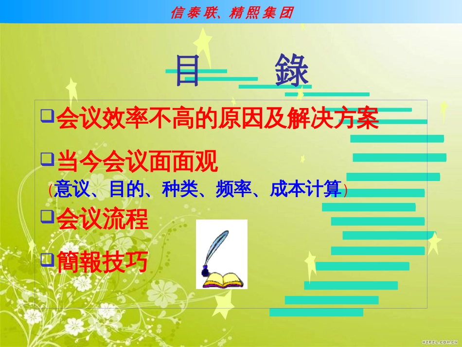 高效会议与简报技巧培训(ppt 59页)_第3页